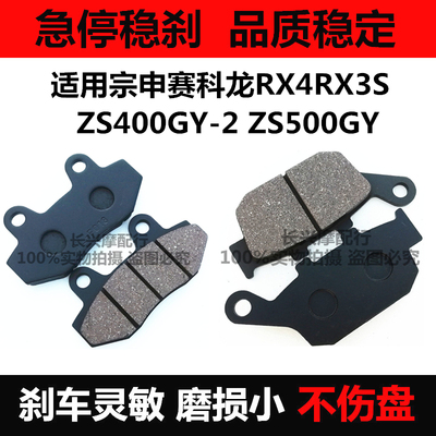 适用宗申RX3S摩托车ZS400GY-2 500 RE3赛科龙RX4前后碟刹皮刹车片