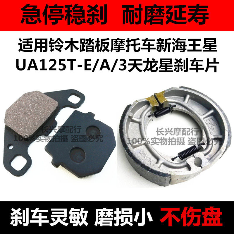 适用铃木踏板摩托车新海王星UA125T-E/A/3天龙星前后刹车片碟刹皮