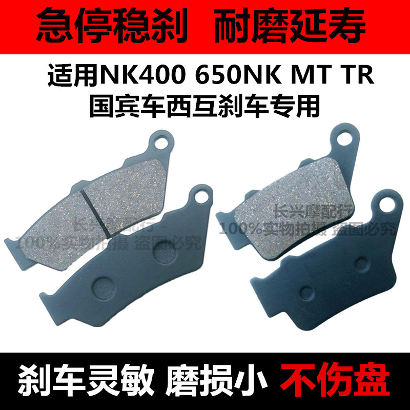 适用CF春风NK400 650NK MTR国宾车西互摩托车前后制动片刹车片/皮