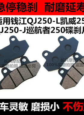 适用钱江摩托车配件QJ250-L/J凯威250巡航者250刹车片前后碟刹皮A