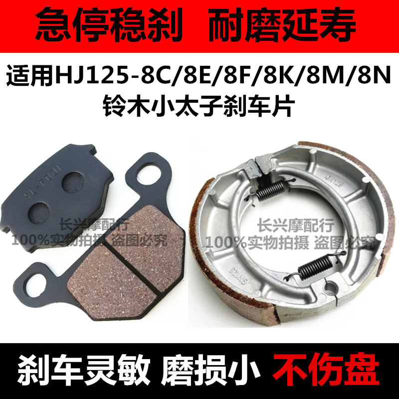 适用铃木小太子HJ125-8C/8E/8F/8K/8M/8N 摩托车碟刹片前后刹车皮