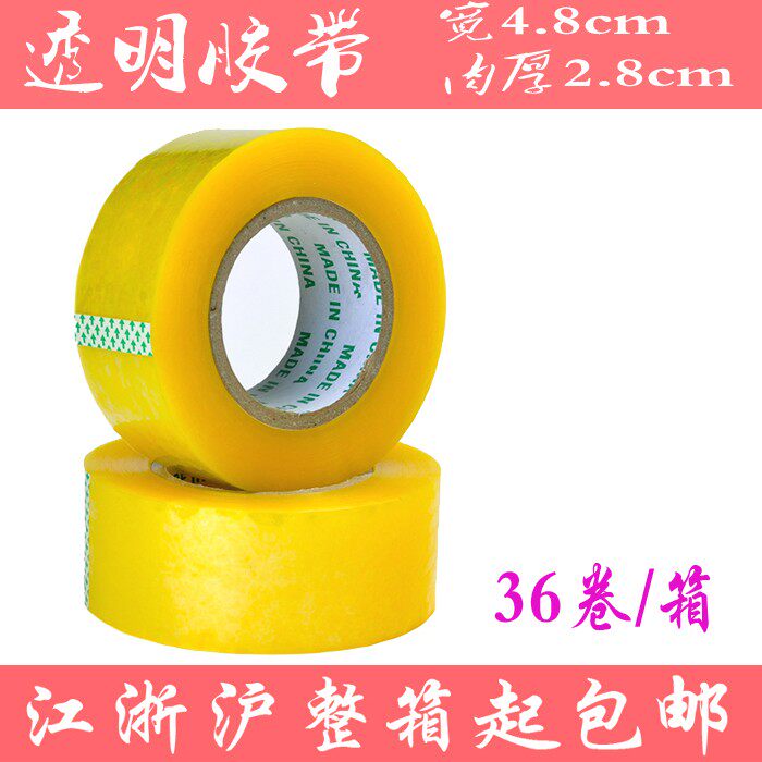 高强度透明封箱防盗警示语宽4.8cm 肉厚2.8cm 江浙沪整箱包邮链接