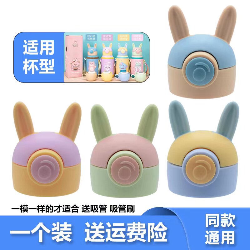 儿童保温盖多多熊兔子希泰XT-837保温杯吸管盖吸嘴卡通水杯盖子