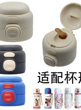 哪吒儿童保温杯杯盖希乐双饮盖子配件吸嘴吸管防漏吸嘴吸管配件
