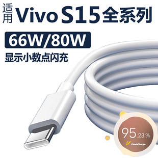 适用vivos15充电线s15pro手机数据线s15e充电器66W快充80W超级闪充原装