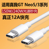 240w闪充gtneo3手机数据线快充10A专用原装 12A充电线双Type c适用realme真我gtneo5充电线150w