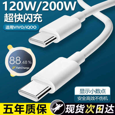 VIVOIQOO数据线200W闪充
