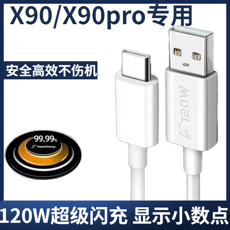 也冬原装适用vivox90数据线原装120W瓦闪充VIVOX90pro手机充电器爱酷x90Pro快充充电线插头原配加长 3C数码配件 手机充电器 原图主图