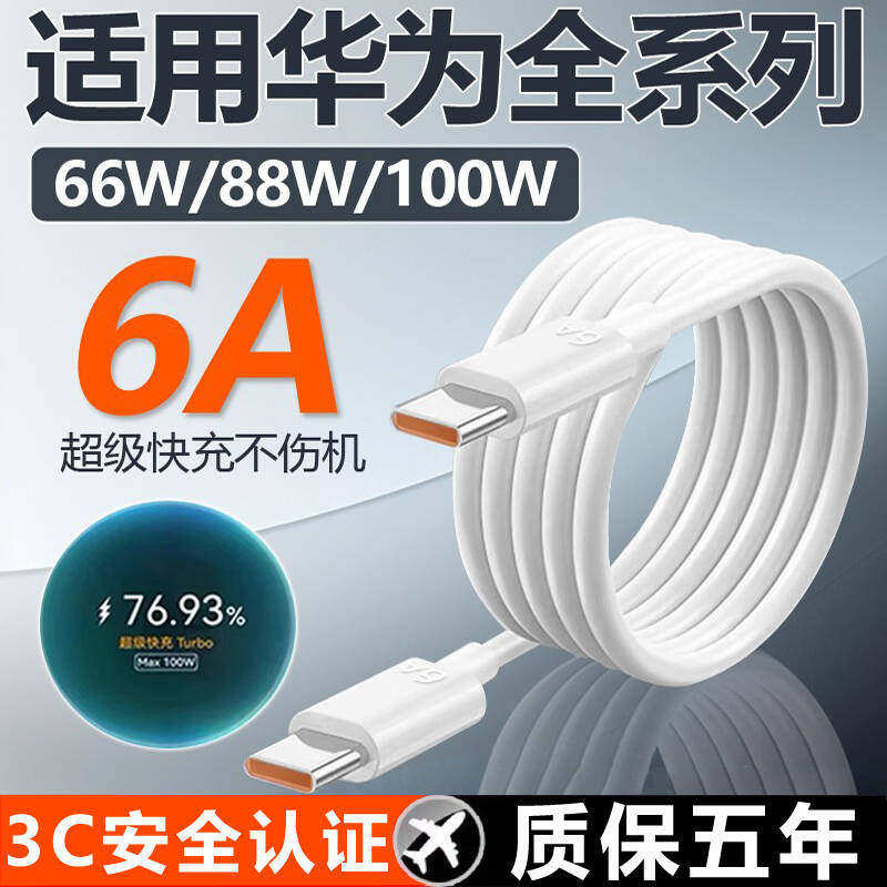 华为66W超级快充数据线 双C口适用Mate70 Pro+ 加长88W快充线Pura70 6A充电配件