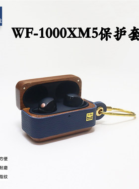 索尼WF-1000xm5真皮保护套木盒
