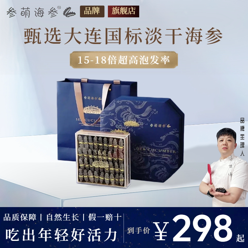 参萌海参 深海 海参大连国标纯淡干辽刺参母亲节礼盒新年年货送礼