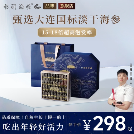 参萌海参 深海 海参大连国标纯淡干辽刺参母亲节礼盒新年年货送礼