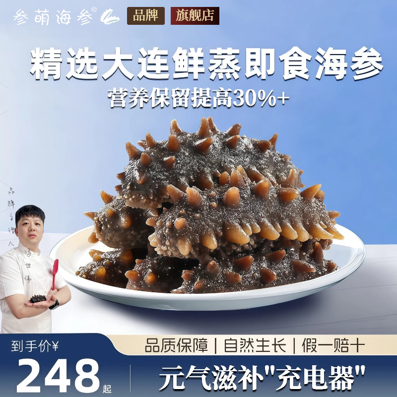 参萌海参 大连鲜蒸即食海参 即食海参辽刺参礼盒中秋送礼