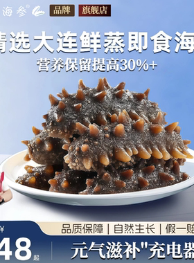 超高品质大连辽刺参鲜蒸即食海参