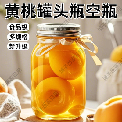 黄桃罐头瓶空瓶家用自制杨梅水果罐头专用食品级可蒸煮玻璃密封罐
