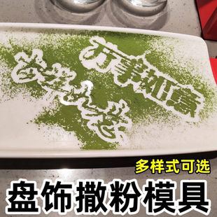 撒粉图案模具年夜饭菜品摆盘装饰品新年快乐福字图案餐盘镂空磨具