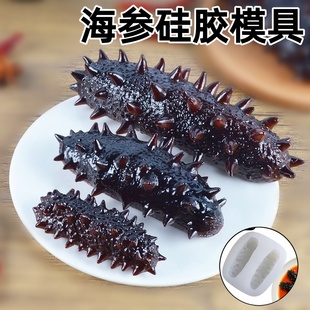 海参模具仿真鲍鱼猪皮冻食品级硅胶磨具素食冷菜摆盘造型DIY工具