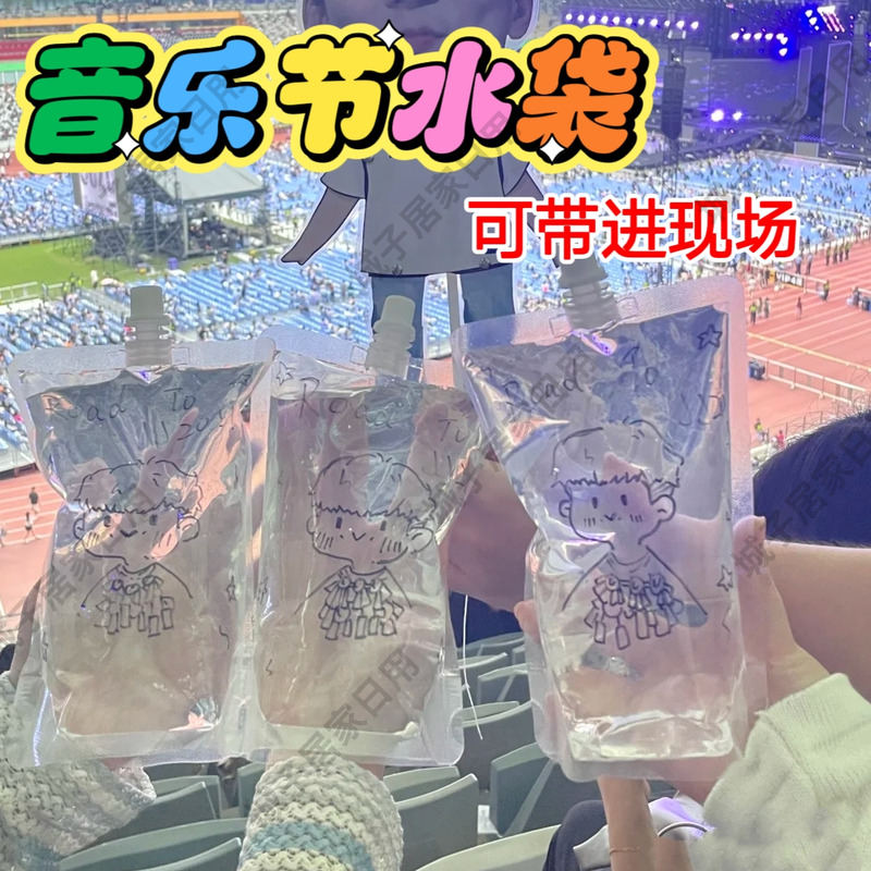 音乐节水袋一次性食品级演唱会专用神器便携式密封饮料果汁软水袋