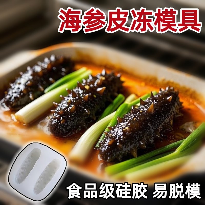海参模具仿真鲍鱼猪皮冻食品级硅胶磨具素食冷菜摆盘造型DIY工具