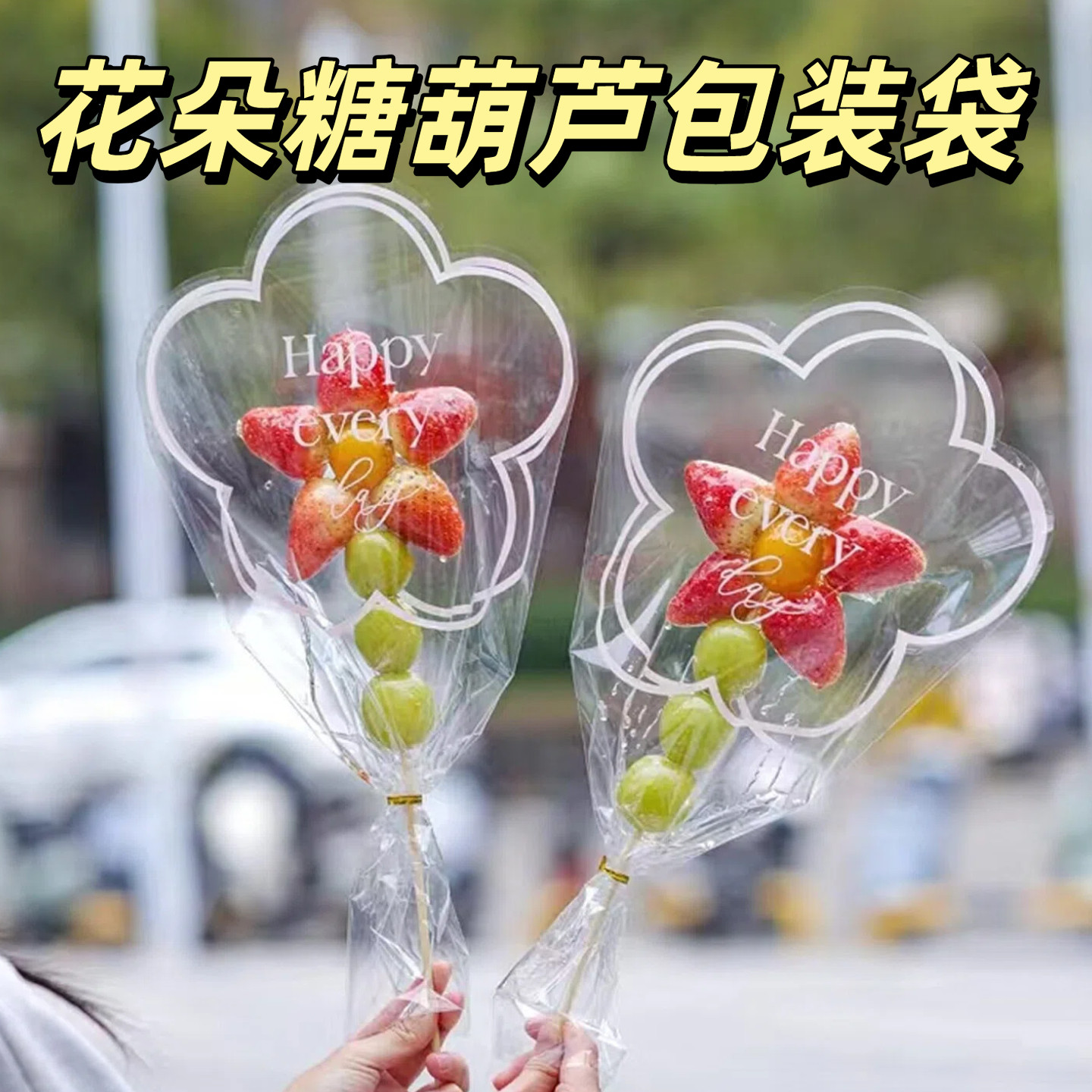 糖葫芦草莓冰糖葫芦花束包装袋图片