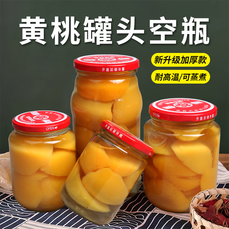 黄桃罐头瓶空瓶食品级可蒸煮耐高温自制杨梅水果罐头玻璃密封罐子