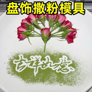 撒粉图案模具年夜饭菜品摆盘装饰品新年快乐福字图案餐盘镂空磨具