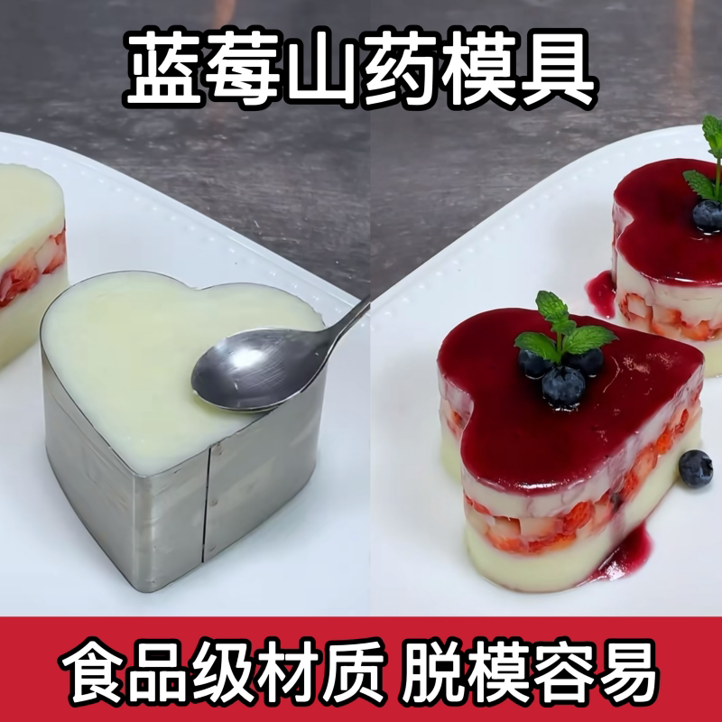 蓝莓山药模具家用食品级慕斯蛋糕凉菜摆盘桃心造型不锈钢烘焙模具