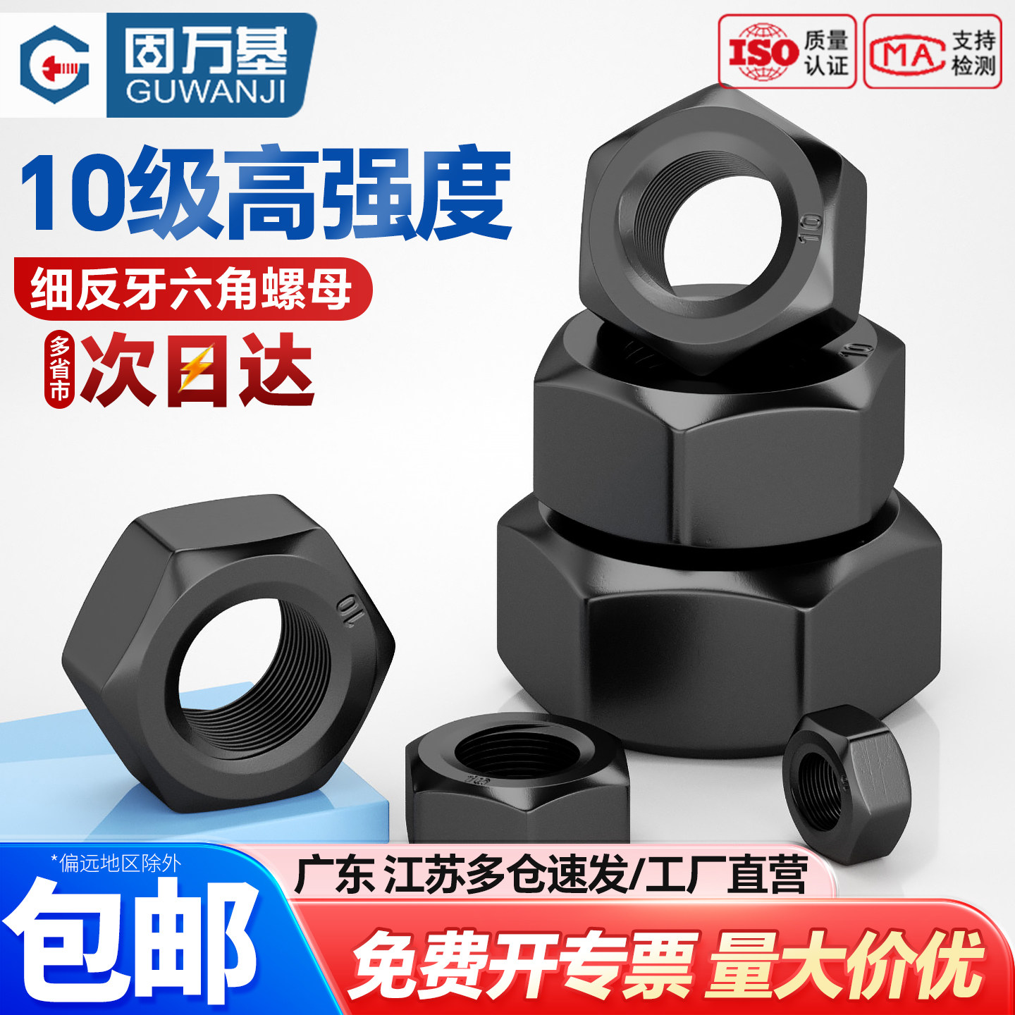 【可开专票】10级细反牙六角螺母