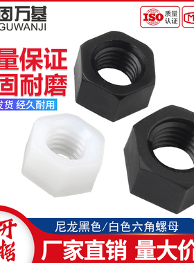 白色塑料螺母/尼龙六角螺母帽黑色螺帽塑胶螺丝帽M2M3M4M5M6M8M12