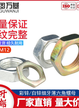 镀锌细牙薄螺母六角螺帽幼牙螺栓帽细丝螺丝帽M7M8M10M12