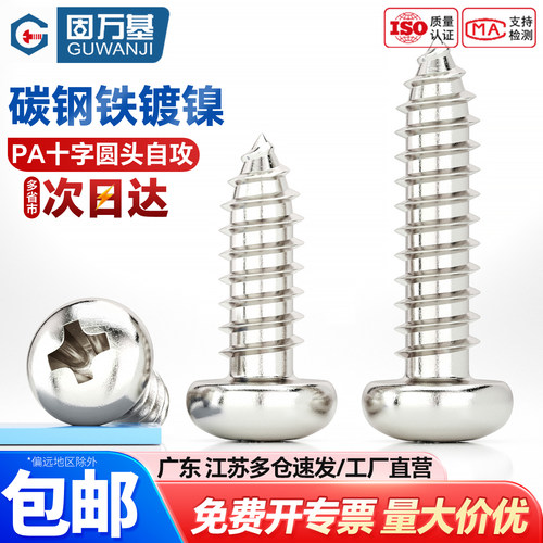 【可开专票】十字槽圆头自攻螺钉