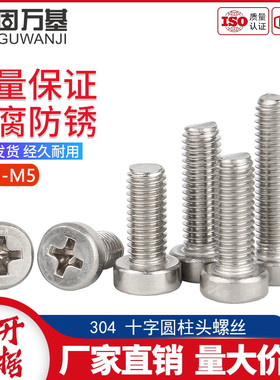 304不锈钢十字槽圆柱头螺丝圆柱头十字螺丝钉GB822螺钉M2.5M3M4M5