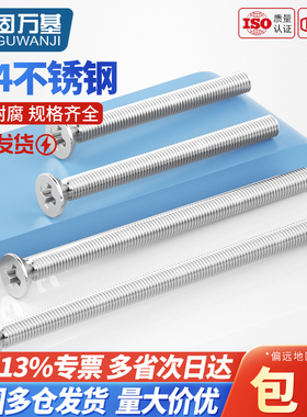 304不锈钢加长特长螺钉沉头十字螺丝电工开关插座面板M3M4M5M6M8