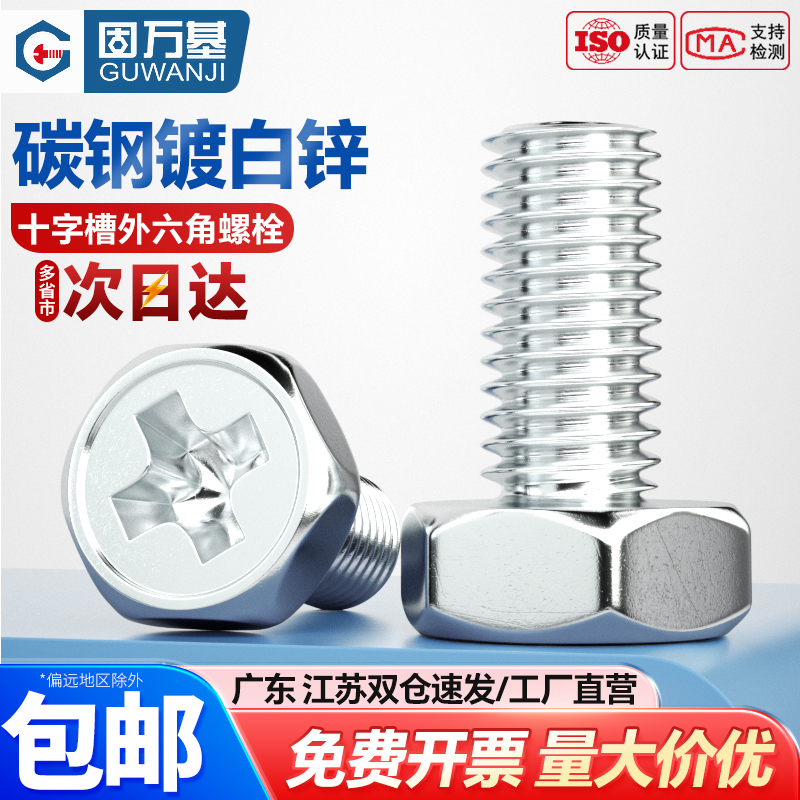 镀锌十字槽螺丝钉国标外六角