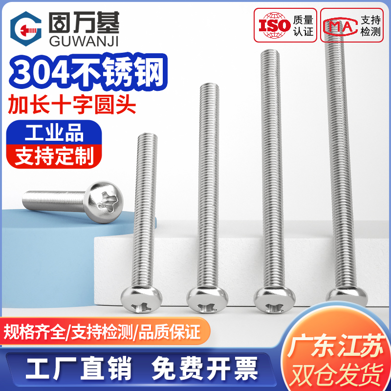 次日达304加长圆头十字螺丝