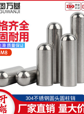 304不锈钢圆头圆柱销定位销轴子销钉顶针光轴圆棒M1M2M3M4M5M6M8