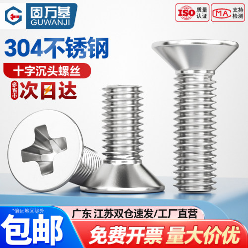 【可开专票】国标十字沉头螺丝钉