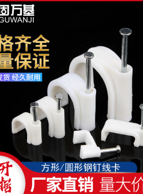 线卡钢钉圆形电线网线槽固定钉卡扣墙面线管塑料卡钉方形固线钉子