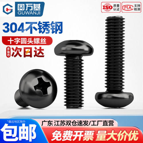 304不锈钢机螺钉圆头黑色螺丝钉