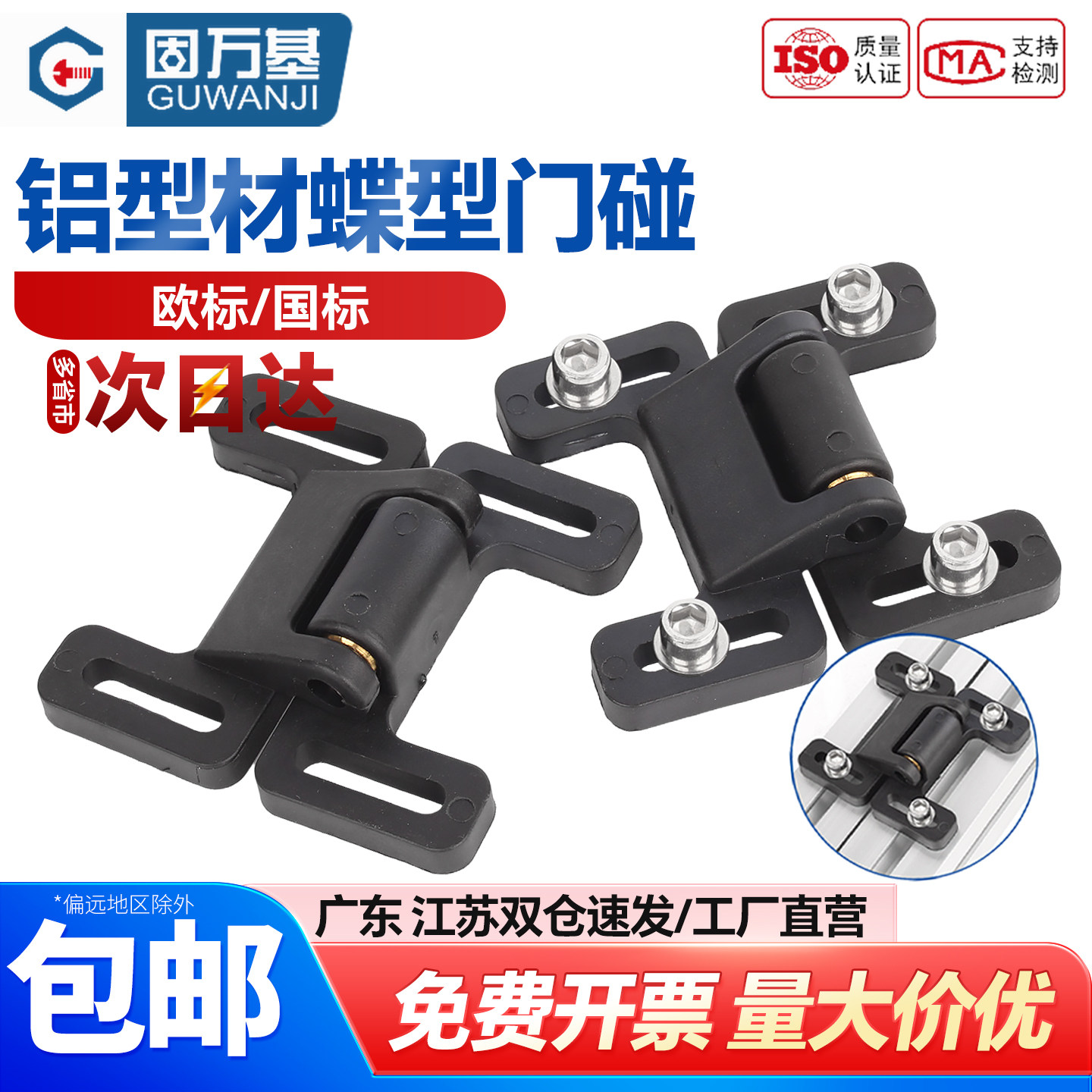 【可开专票】铝型材黑色蝶型门碰