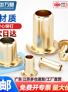 铜鸡眼扣铆钉 空心铜铆钉 单机管过孔通芯帽钉卯钉国标M2M3M4M5M6