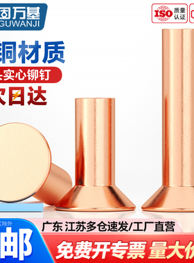 紫铜沉头铆钉GB869敲击式平头平锥头实心柳钉铜铆钉M2M3M4M5M6M8