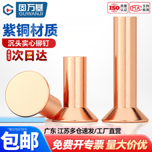 【可开专票】紫铜沉头铆钉敲击式