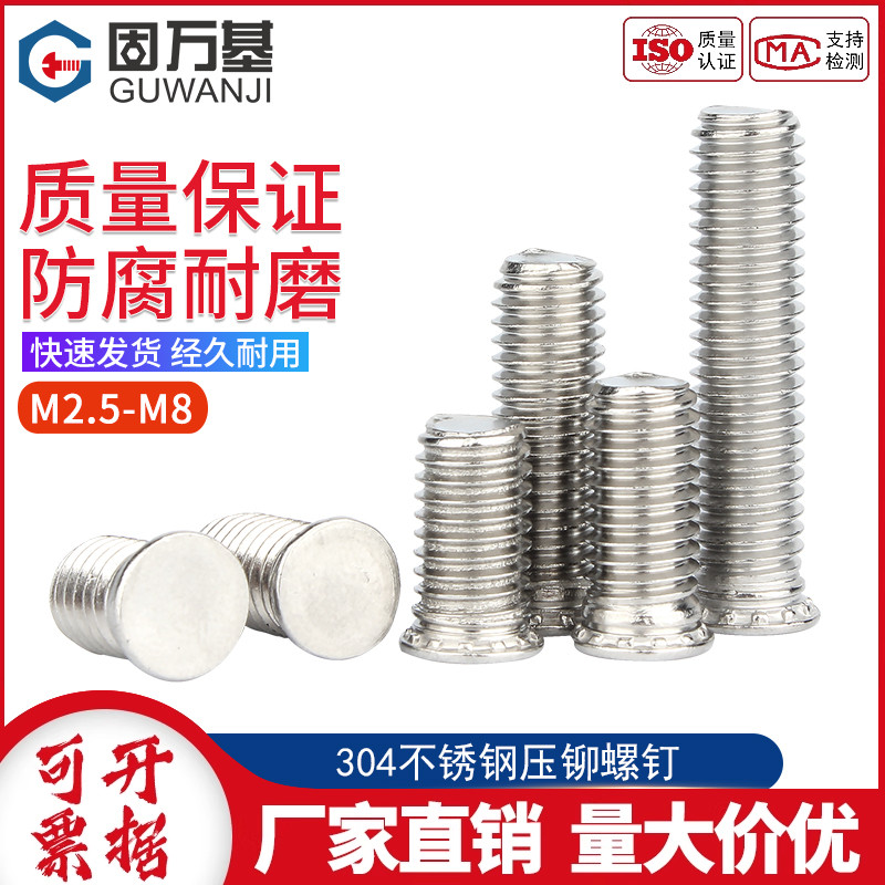 304不锈钢圆形压铆螺钉