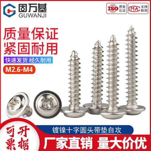 铁镀镍十字圆头自攻螺丝钉