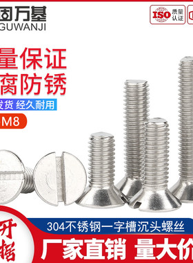 304不锈钢一字槽沉头螺钉GB68开槽平头螺丝一字头螺栓M3M4M5M6M8