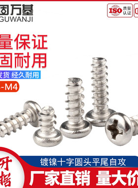 镀镍十字圆头平尾自攻螺丝钉PB盘头平尾自攻螺钉螺丝M2M3/M3.5/M4
