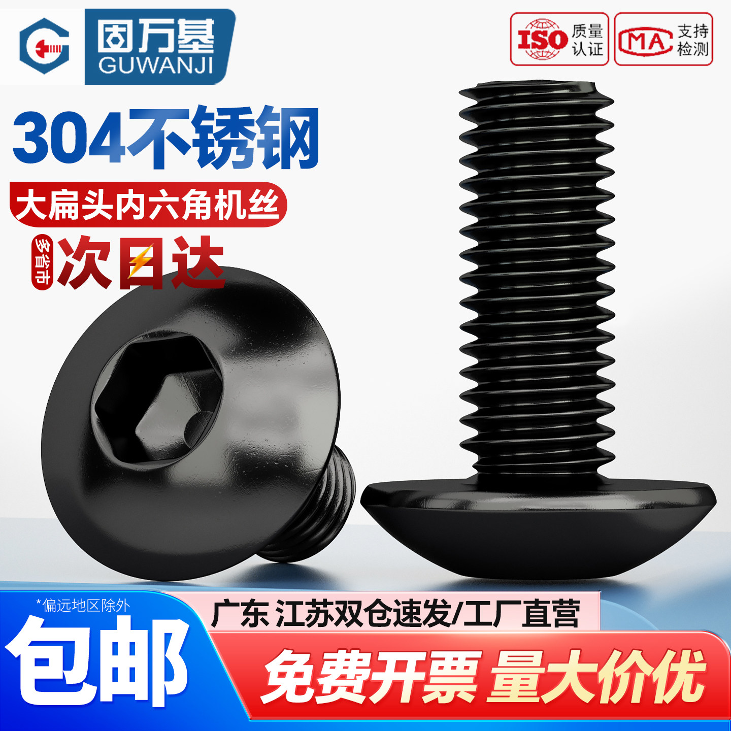 【可开专票】黑色伞头内六角螺钉