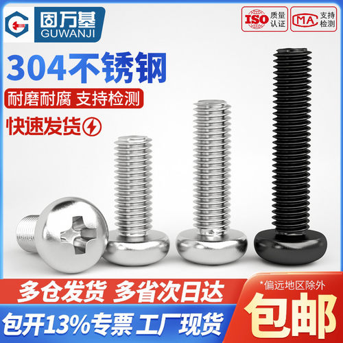 【可开专票】不锈钢十字盘头螺丝