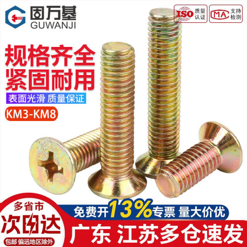 【可开专票】镀彩锌十字沉头螺丝